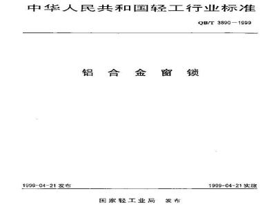 QB/T 3890-1999 铝合金窗锁