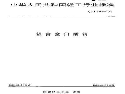 QB/T 3885-1999 铝合金门插销