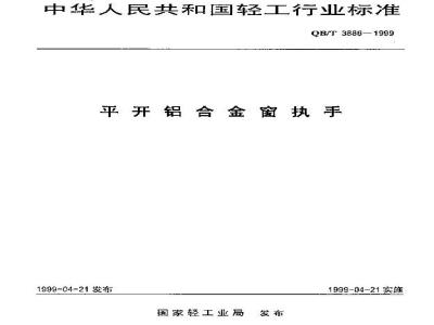 QB/T 3886-1999 平开铝合金窗执手