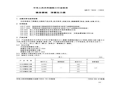 QB/T 1844-1993 健身器械弹簧拉力器