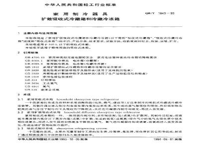 QB/T 1843-1993 家用制冷器具扩散吸收式冷藏箱和冷藏冷冻箱
