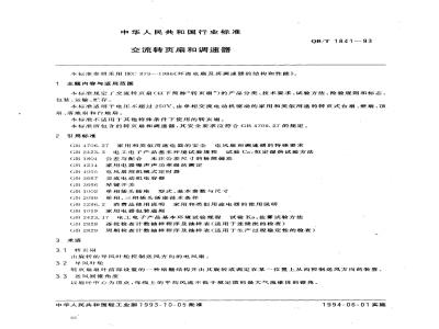 QB/T 1841-1993 交流转页扇和调速器