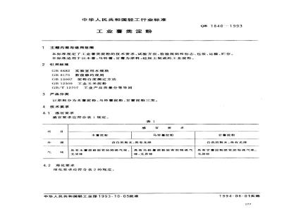 QB/T 1840-1993 工业薯类淀粉
