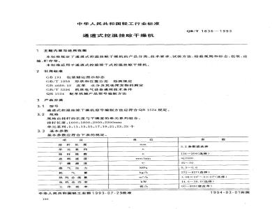 QB/T 1836-1993 通道式控温挂凉干燥机
