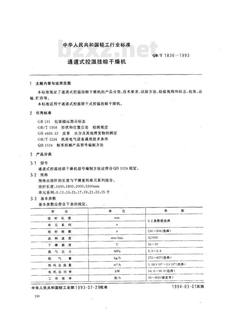 QB/T 1836-1993 通道式控温挂凉干燥机 QB/T 1836-1993 通道式控温挂凉干燥机