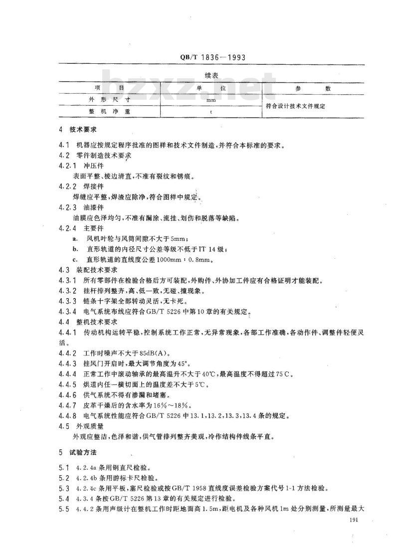 QB/T 1836-1993 通道式控温挂凉干燥机 QB/T 1836-1993 通道式控温挂凉干燥机
