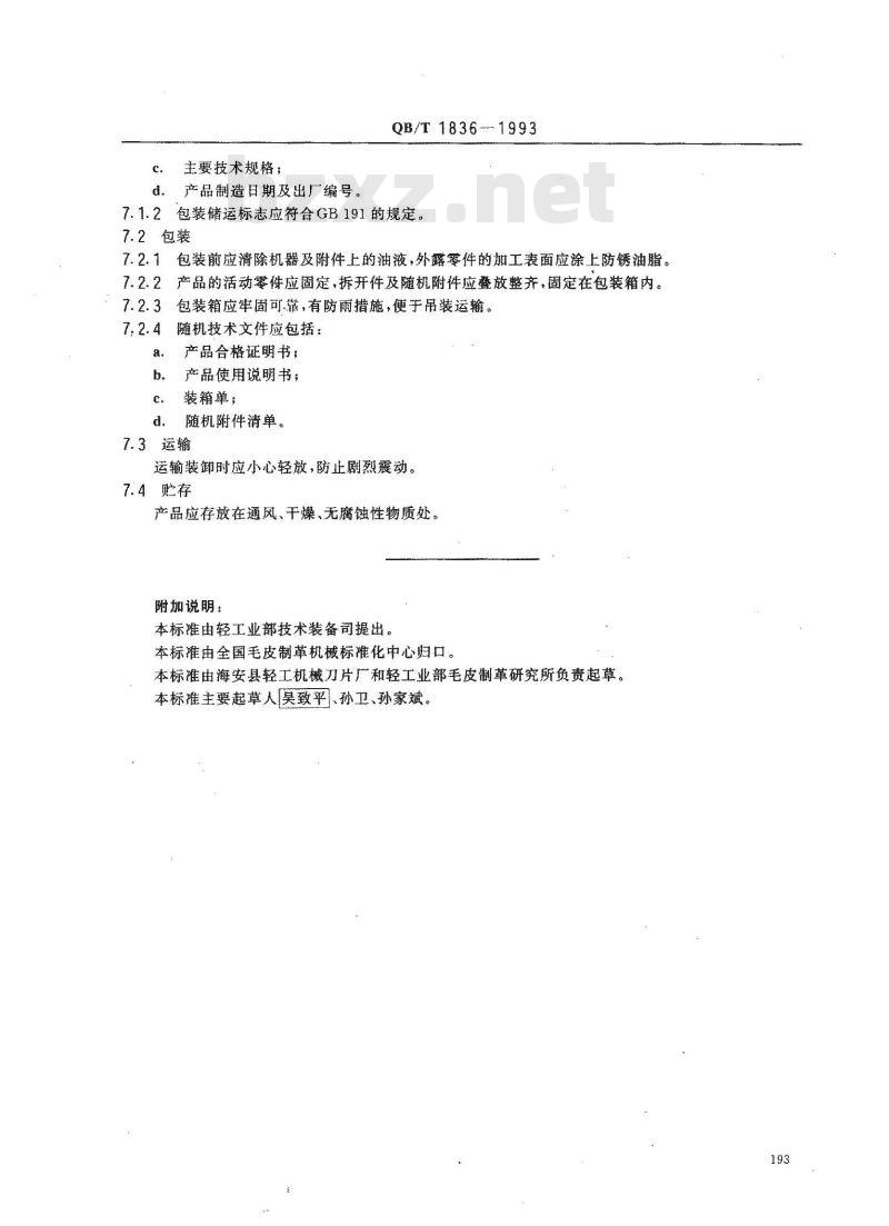 QB/T 1836-1993 通道式控温挂凉干燥机 QB/T 1836-1993 通道式控温挂凉干燥机