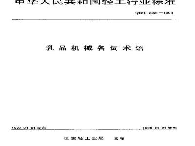 QB/T 3921-1999 乳品机械名词术语