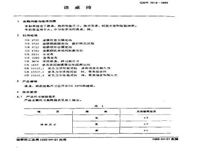 QB/T 3916-1999 课桌椅