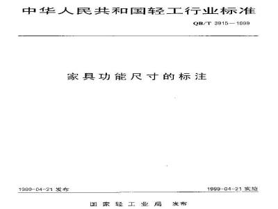 QB/T 3915-1999 家具功能尺寸的标注