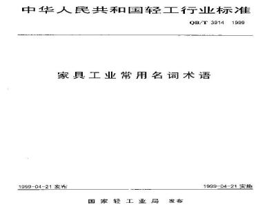 QB/T 3914-1999 家具工业常用名词术语