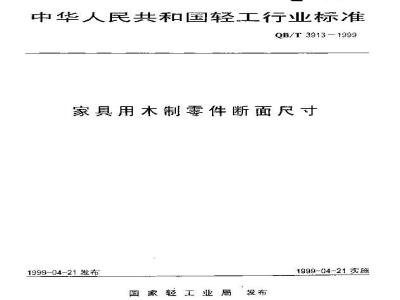 QB/T 3913-1999 家具用木制零件断面尺寸