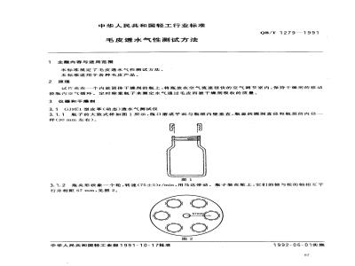 QB/T 1279-1991 毛皮透水汽性测试方法