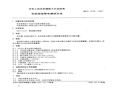 QB/T 1278-1991 毛皮成品掉毛测试方法