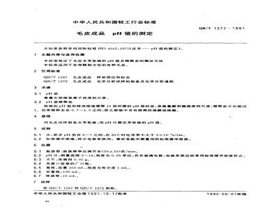 QB/T 1277-1991 毛皮成品--PH值的测定