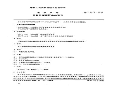 QB/T 1276-1991 毛皮成品--四氯化碳萃取物的测定