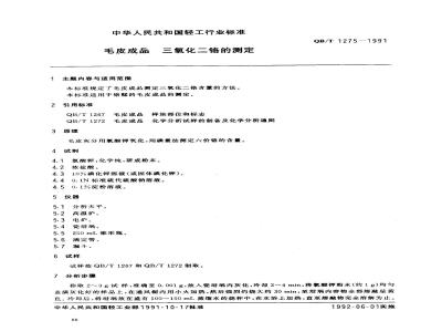 QB/T 1275-1991 毛皮成品--三氯化二铬的测定