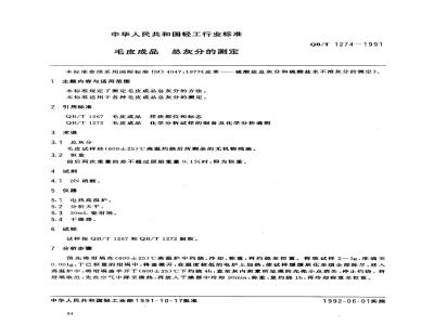 QB/T 1274-1991 毛皮成品--总灰分的测定