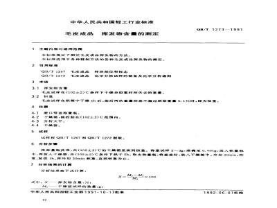 QB/T 1273-1991 毛皮成品--挥发物含量的测定