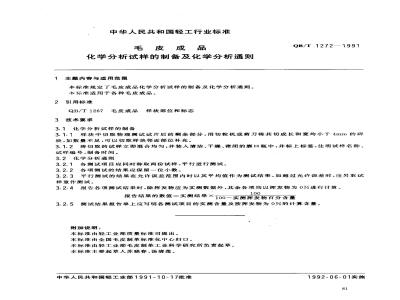 QB/T 1272-1991 毛皮成品--化学分析试样的制备及化学分析通则