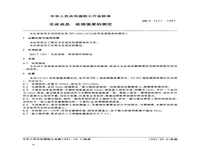 QB/T 1271-1991 毛皮成品--收缩温度的测定