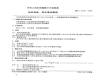 QB/T 1270-1991 毛皮成品--伸长率的测定
