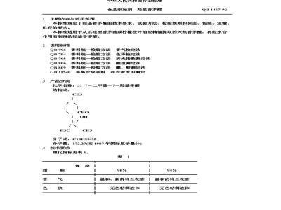 QB 1467-1992 食品添加剂羟基香茅醛