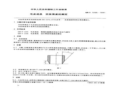 QB/T 1269-1991 毛皮成品--抗张强度的测定