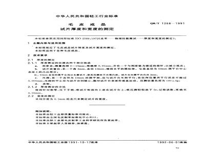 QB/T 1268-1991 毛皮成品--试片厚度和宽度的测定