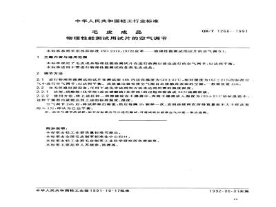 QB/T 1266-1991 毛皮成品--物理性能测试用试片的空气调节