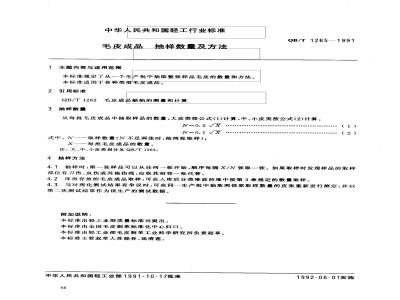 QB/T 1265-1991 毛皮成品--抽样数量及方法
