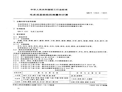 QB/T 1263-1991 毛皮成品缺陷的测量和计算