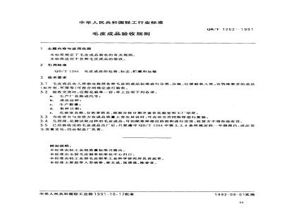 QB/T 1262-1991 毛皮成品验收规则