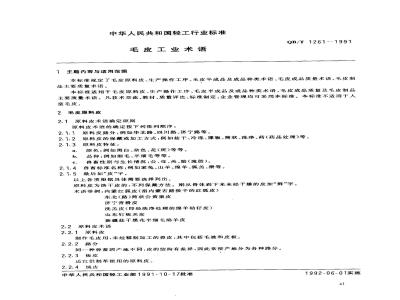 QB/T 1261-1991 毛皮工业术语