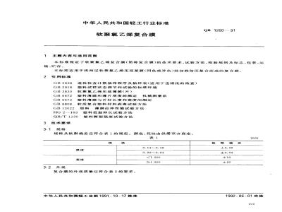 QB 1260-1991 软聚氯乙烯复合薄膜