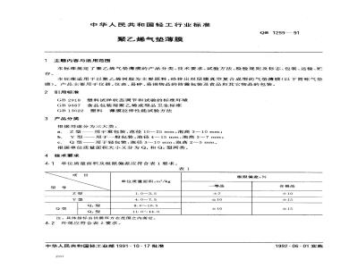 QB/T 1259-1991 聚乙烯气垫薄膜