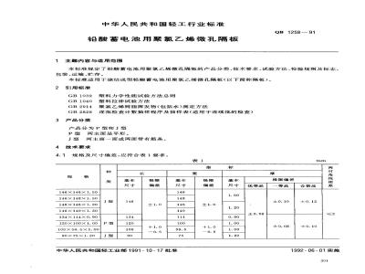 QB 1258-1991 铅酸蓄电池用聚氯乙烯微孔隔板