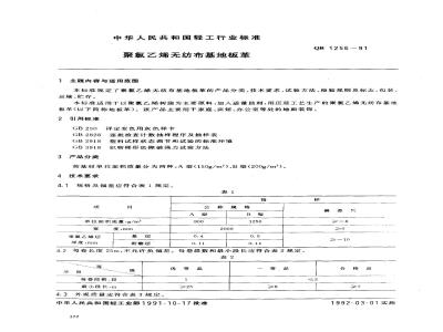 QB/T 1256-1991 聚氯乙烯无纺布基地板革