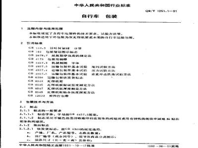 QB/T 1251.1-1991 自行车包装
