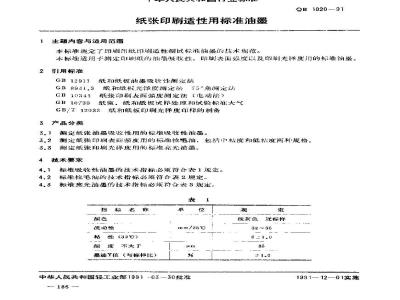 QB 1020-1991 纸张印刷适性用标准油墨