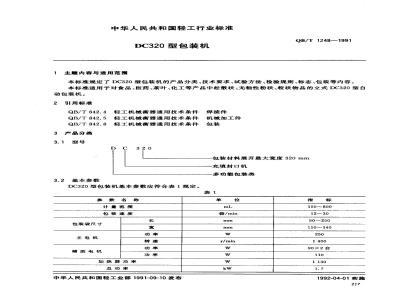 QB/T 1248-1991 DC320型包装机