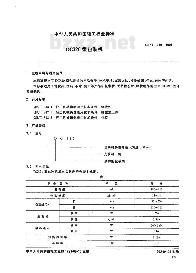 QB/T 1248-1991 DC320型包装机 QB/T 1248-1991 DC320型包装机