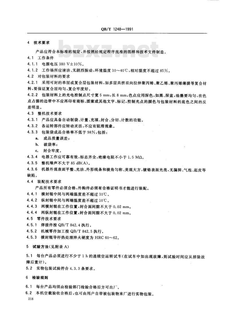 QB/T 1248-1991 DC320型包装机 QB/T 1248-1991 DC320型包装机