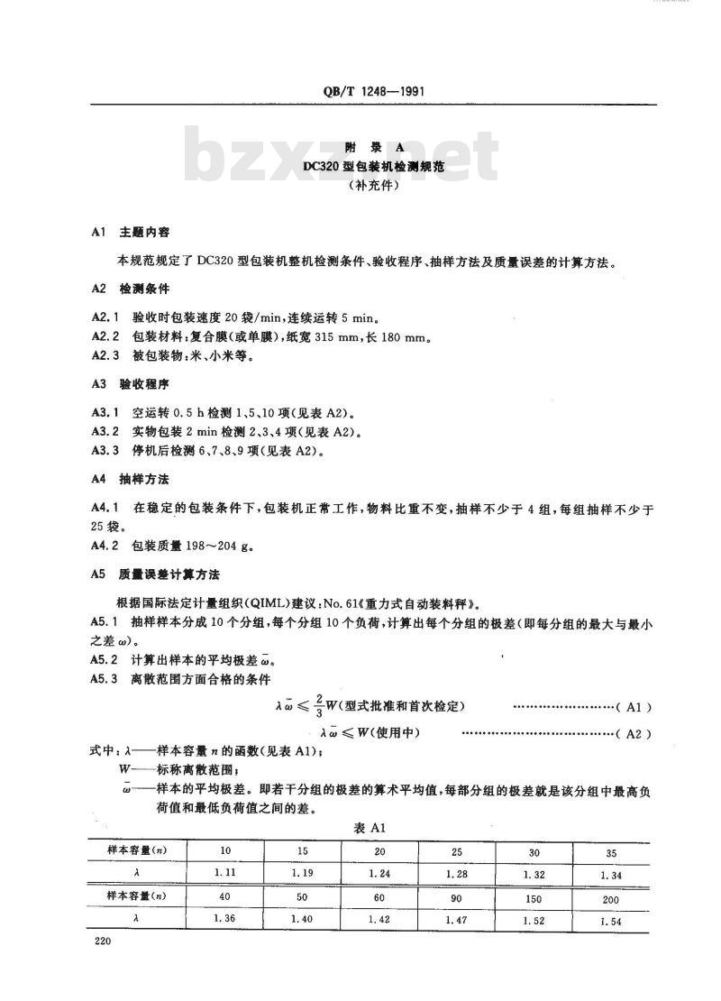 QB/T 1248-1991 DC320型包装机 QB/T 1248-1991 DC320型包装机