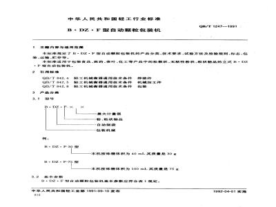 QB/T 1247-1991 BDZF型自动颗粒包装机