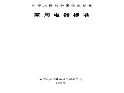 QB/T 1240-1991 家用食品烘烤器具电烤箱面包电烘烤炉华夫饼炉三明治炉