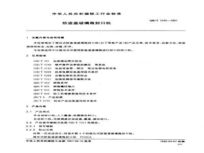 QB/T 1245-1991 防盗盖玻璃瓶封口机