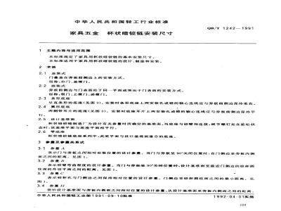 QB/T 1242-1991 家具五金杯状暗铰链安装尺寸