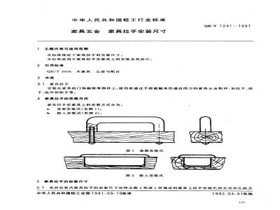 QB/T 1241-1991 家具五金家具拉手安装尺寸