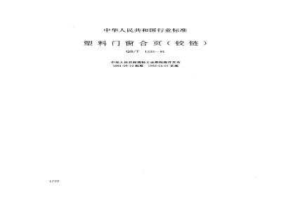 QB/T 1235-1991 塑料门窗合叶(铰链)